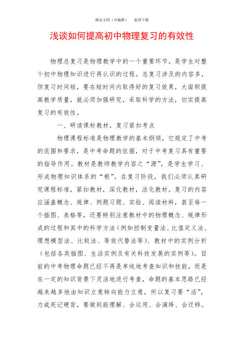 浅谈如何提高初中物理复习的有效性