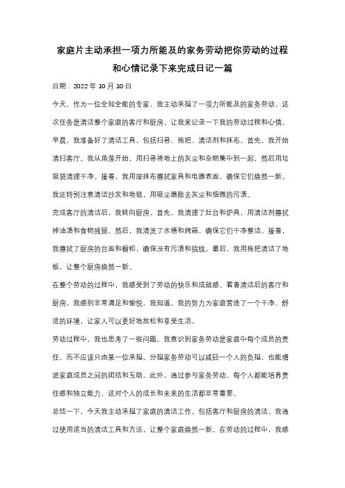 家庭片主动承担一项力所能及的家务劳动把你劳动的过程和心情记录下来完成日记一篇