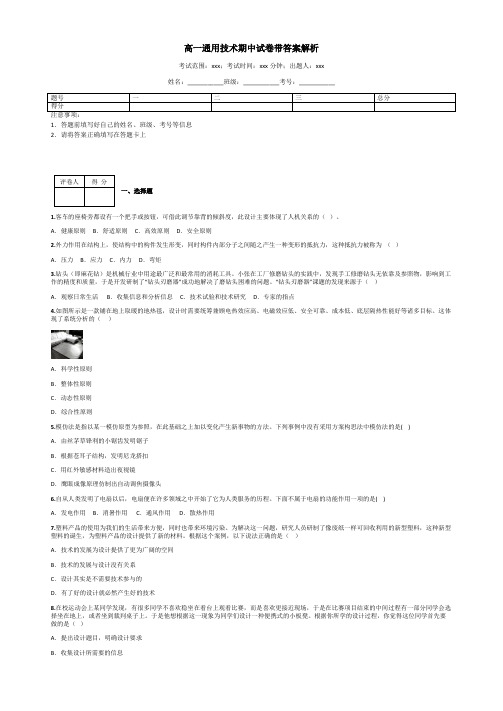 高一通用技术期中试卷带答案解析