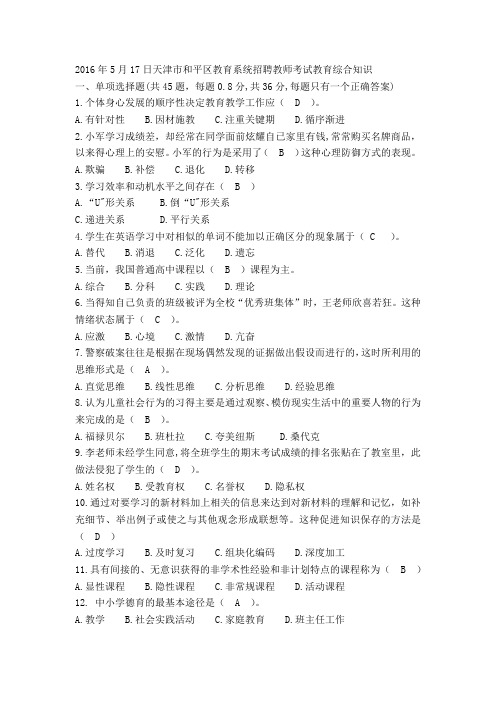 2016年5月17日天津市和平区教育系统招聘教师考试教育综合知识