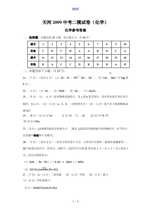 天河2009中考二模试卷答案