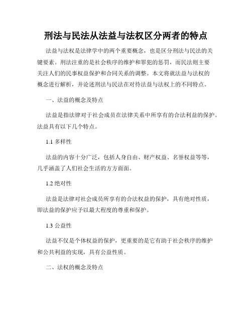 刑法与民法从法益与法权区分两者的特点