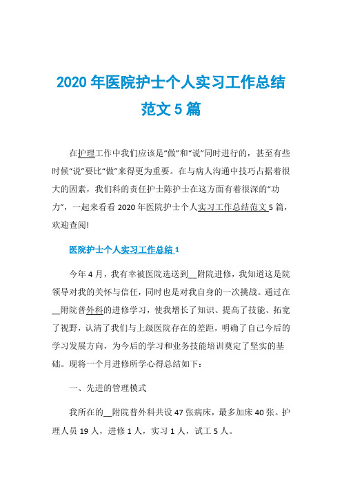 2020年医院护士个人实习工作总结范文5篇