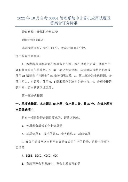 2022年10月自考00051管理系统中计算机应用试题及答案含评分标准