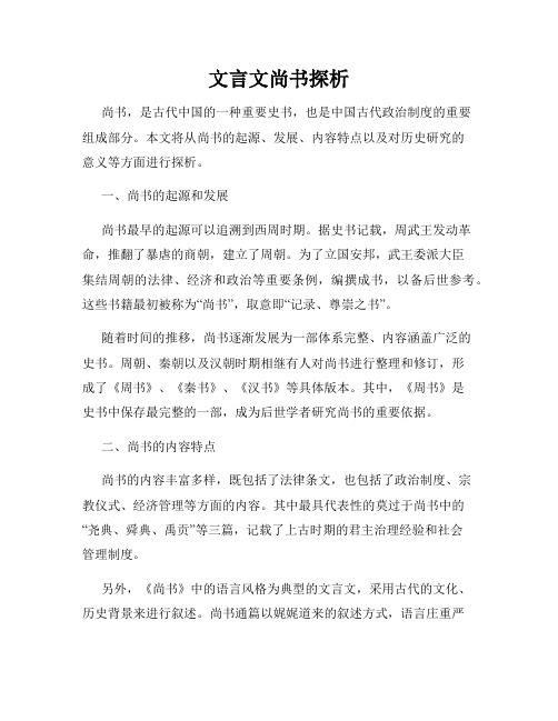 文言文尚书探析