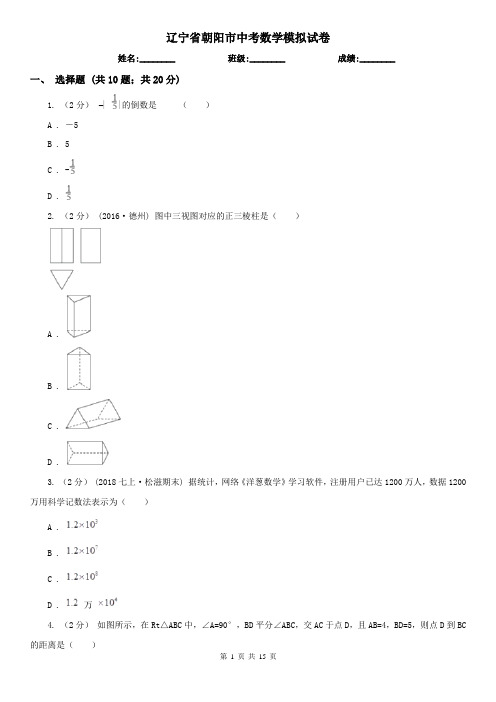 辽宁省朝阳市中考数学模拟试卷 