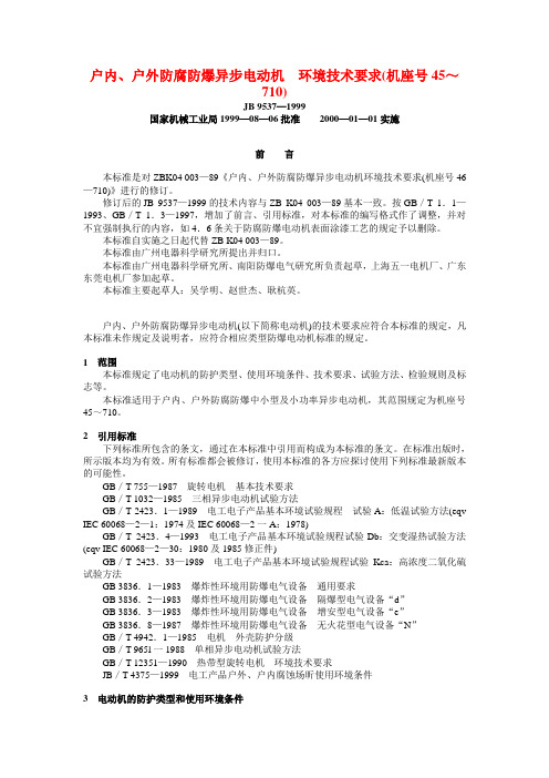 JB 9537—1999 户内、户外防腐防爆异步电动机  环境技术要求(机座号45～710)