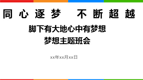 脚下有大地心中有梦想——梦想主题班会课件(共26张PPT)