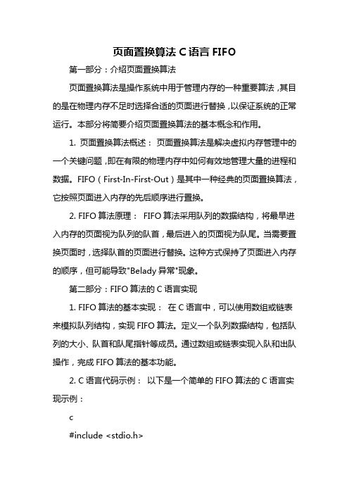 页面置换算法c语言fifo