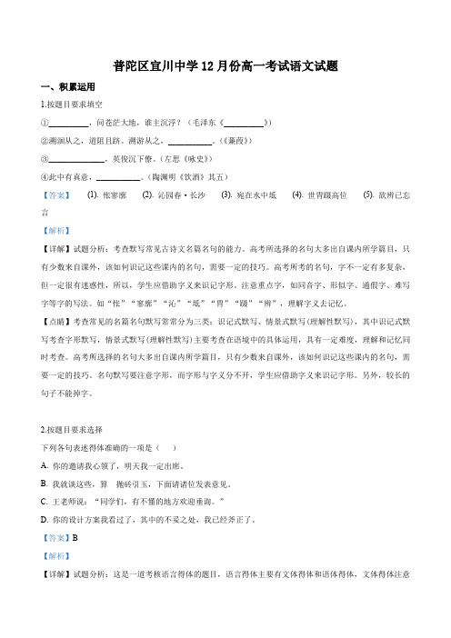 上海市普陀区宜川中学2018-2019学年高一12月份考试语文试题(解析版)