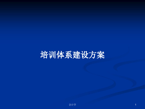 培训体系建设方案PPT教案学习