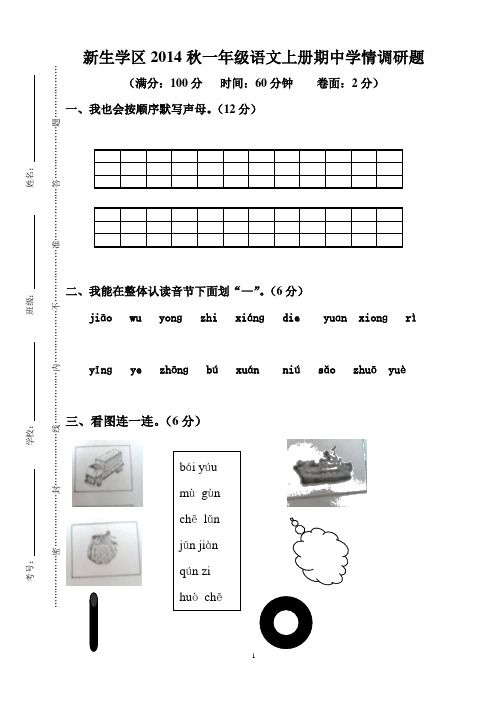 S版2014年秋季小学一年级语文期中质量调研题(s版)