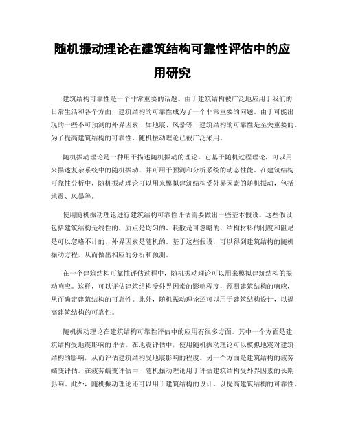 随机振动理论在建筑结构可靠性评估中的应用研究