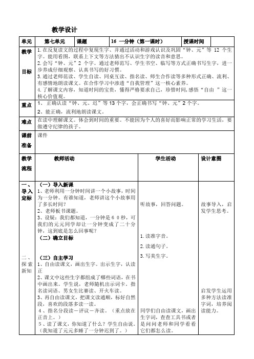 人教部编版语文一年级下册《16一分钟》教学设计