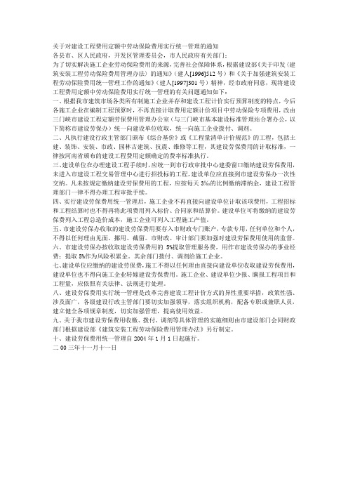 关于对建设工程费用定额中劳动保险费用实行统一管理的通知