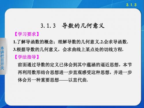 2013-2014学年 高中数学 人教A版选修1-1    第三章   3.1.3导数的几何意义