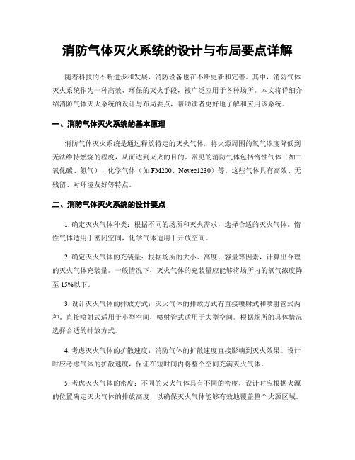 消防气体灭火系统的设计与布局要点详解