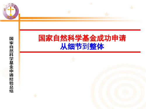 国家自然科学基金成功申请经验总结