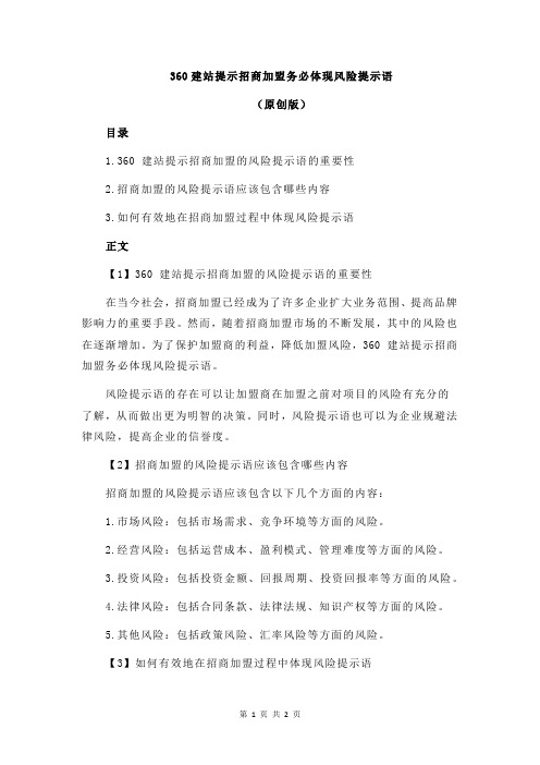 360建站提示招商加盟务必体现风险提示语