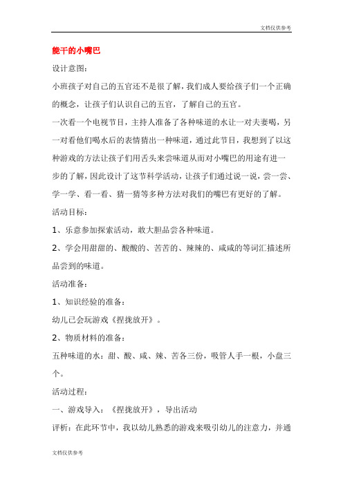 能干的小嘴巴 教案