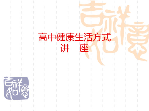 高中健康知识讲座 ppt课件-文档资料