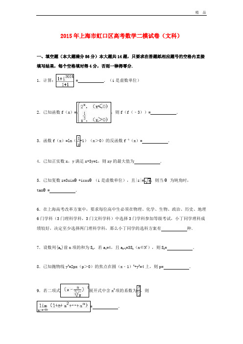 (优辅资源)上海市虹口区高考数学二模试卷 文(含解析)