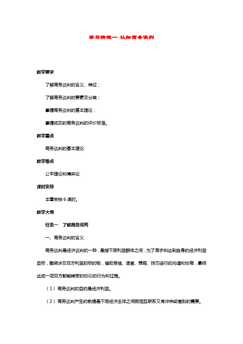 最新商务谈判与推销技术电子教案完美版学习情境一 认知商务谈判