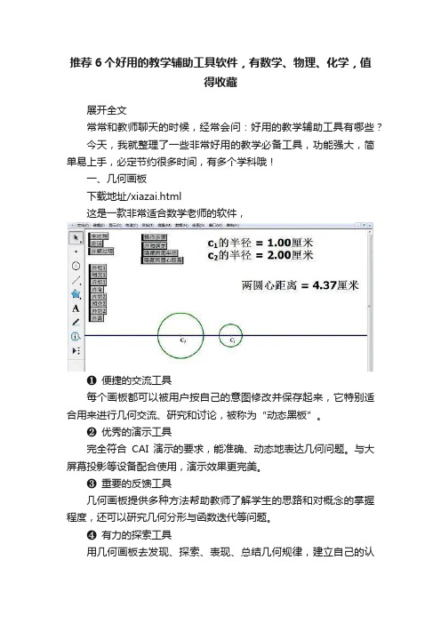 推荐6个好用的教学辅助工具软件，有数学、物理、化学，值得收藏