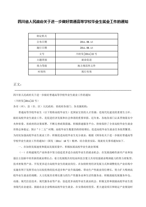 四川省人民政府关于进一步做好普通高等学校毕业生就业工作的通知-川府发[2011]22号