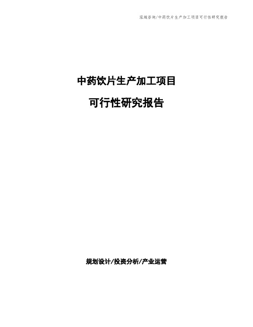 中药饮片生产加工项目可行性研究报告