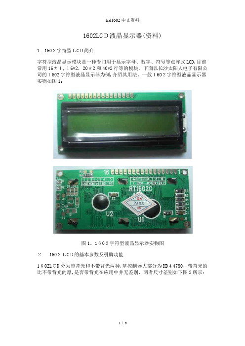 lcd1602中文资料