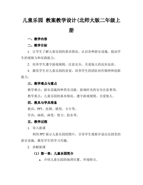 儿童乐园教案教学设计(北师大版二年级上册