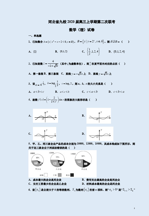 河北省九校2020届高三上学期数学(理)第二次联考卷附答案详析