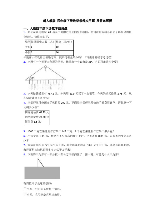 新人教版 四年级下册数学常考应用题 及答案解析