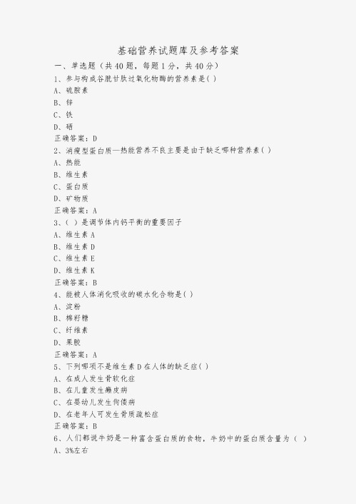 基础营养试题库及参考答案