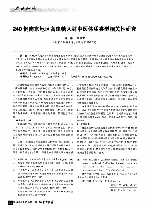 240例南京地区高血糖人群中医体质类型相关性研究