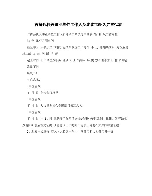 古蔺县机关事业单位工作人员连续工龄认定审批表