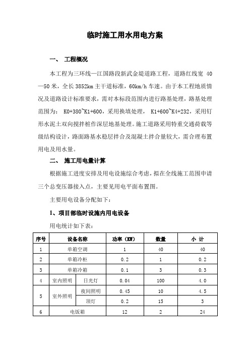 市政道路临时用水用电方案