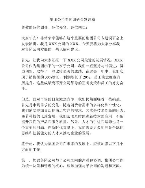 集团公司专题调研会发言稿