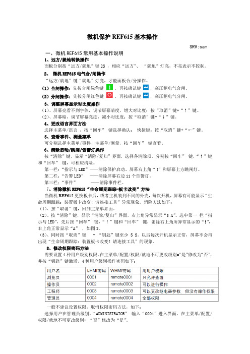 微机保护REF615常用基本操作