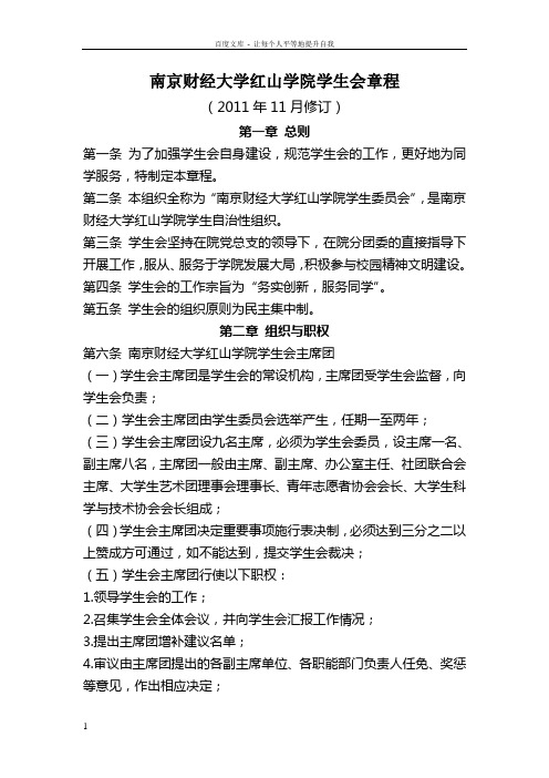 南京财经大学红山学院学生会章程