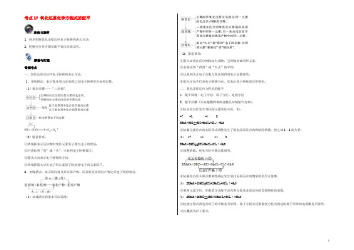 高考化学一轮复习（第一辑）考点17 氧化还原化学方程式的配平（含解析）