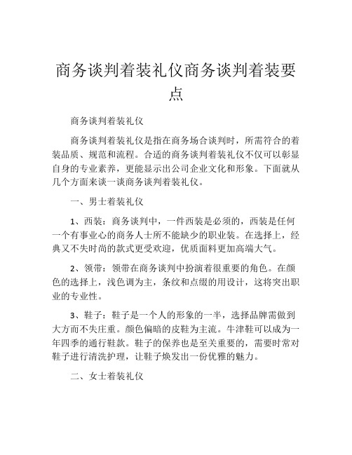 商务谈判着装礼仪商务谈判着装要点