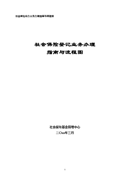 员工关系专题-HR基础工作：社保登记业务办理指南与流程图