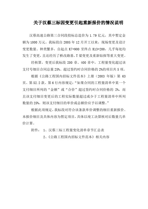 关于重新上报单价的情况说明