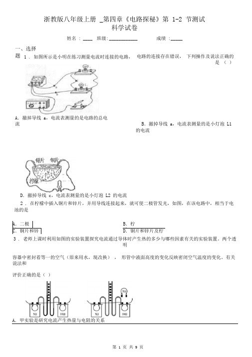 浙教版八年级上册_第四章《电路探秘》第1-2节测试科学试卷