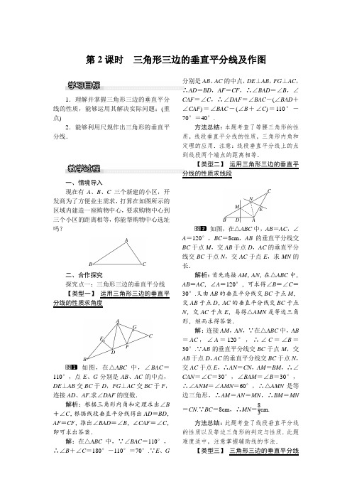 三角形三边的垂直平分线及作图【一等奖教学设计】