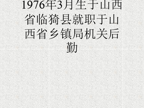 1976年3月生于山西省临猗县就职于山西省乡镇局机关后勤