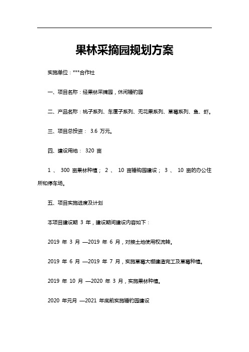 最新原创果林采摘园规划方案