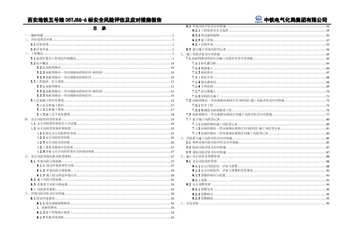 西安地铁五号线一期工程D5TJSG-6标安全风险评估及应对措施报告